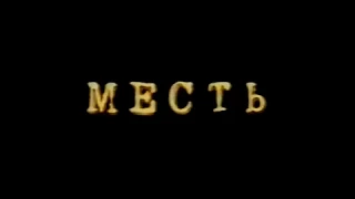 Месть / Sin (2002) VHS трейлер (перевод Ю.Сербин)