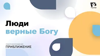 #10 Люди, верные Богу  |  Неделя возрождения "Приближение"