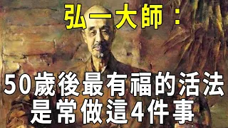 弘一大師：50歲後最有福報的活法，是常做這4件事！看懂比中樂透還值【曉書說】