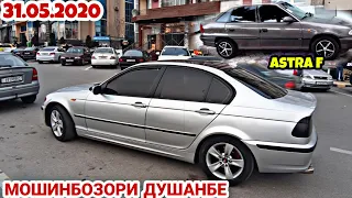 АВТОРЫНОК ДУШАНБЕ!(31.05.2020)Цена BMW3, Mercedes, Nissan Maxima, Ваз.2107, 099, Tayota RAV 4, Соляр