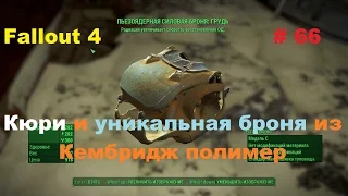 Прохождение Fallout 4 Кюри и уникальная броня из Кембридж полимер # 66