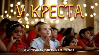 Христианские песни - У Креста хочу стоять - Русская Библейская Церковь