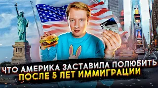 За что люблю Америку после 5 лет иммиграции