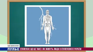 Епілепсія - що це таке і як живуть люди з епілепсією в Україні. Випуск від 09.08.2019