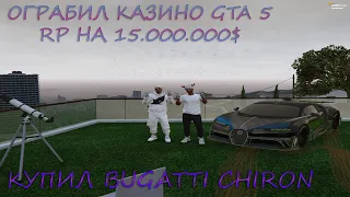 ОГРАБИЛ КАЗИНО GTA 5 RP НА 15.000.000$ И КУПИЛ BUGATTI CHIRON/Rainbow/Промо "Jesse"