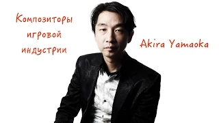 Композиторы игровой индустрии. Akira Yamaoka(Silent Hill)