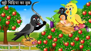 बुड्ढी चिड़िया का दुख | Tuni Chidiya Ka Ghar | Minu | Rano Chidiya wala cartoon | Hindi New Chidiya