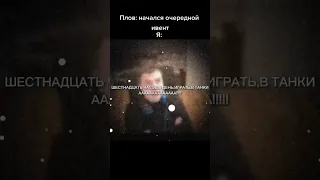 16 часов в день играть в танки! ААААААА