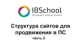 IBSchool - Курс "Структура сайтов для SEO" (часть 2)