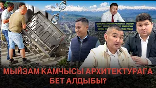 Мыйзам КАМЧЫсы АРХИТЕКТУРАГА  бет алдыбы? | БИШКЕК | УКУК