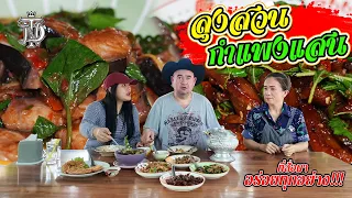 หม่อมถนัดแดก | ลุงสวน กำแพงแสน | ร้านเล็กๆแต่รสชาติไม่ธรรมดา