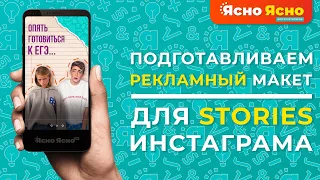 Реклама в инстаграм | Подготавливаем рекламный макет для stories