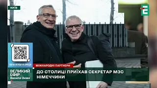 ❗️ До столиці приїхав секретар МЗС Німеччини