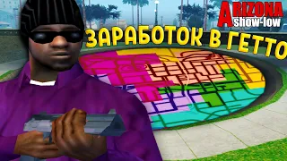 КАК ЗАРАБОТАТЬ В БАНДЕ НА ARIZONA RP / gta samp