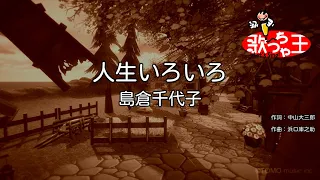 【カラオケ】人生いろいろ / 島倉千代子