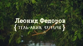 Леонид Федоров "летел и таял"