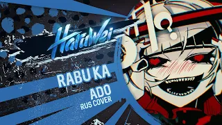 ADO - ラブカ？(Rabu ka?) RUS cover by HaruWei