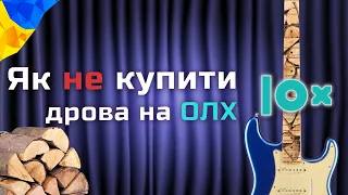 Як купити вживану гітару на OLX і не натрапити на шахраїв. 5 порад від вчителя гітари #урокигітари