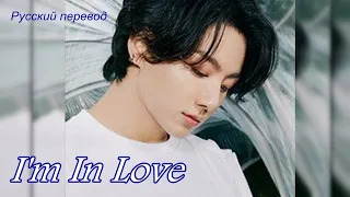 JungKook + LadyJane - I'm In Love (сover) / "Я влюблён..." Русский перевод