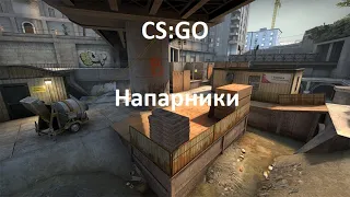 CS:GO Напарники на карте Overpass. Калибровка