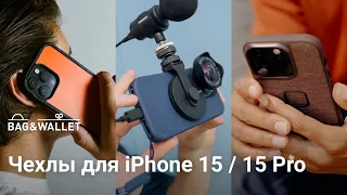 Лучшие чехлы для iPhone 15 / iPhone 15 Pro — подборка 2023!