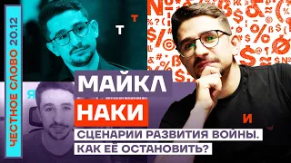 Сценарии развития войны. Как её остановить?  🎙 Честное слово с Майклом Наки