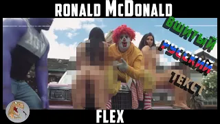 Ronald McDonald - Flex (ТОЛЬКО ВШИТЫЕ РУССКИЕ СУБТИТРЫ)