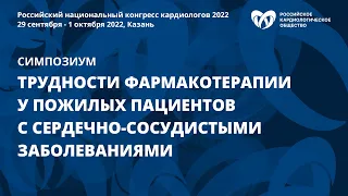 Трудности фармакотерапии у пожилых пациентов с сердечно-сосудистыми заболеваниями