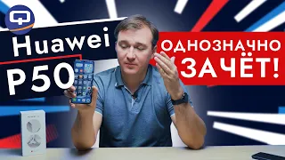 Huawei P50. Вас удивит то, на что он способен!