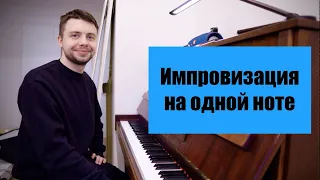 Импровизация с нуля! Одна нота, латина