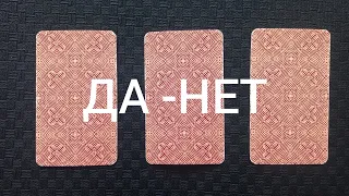 ДА - НЕТ Таро. Экспресс-расклад. Подсказки Вселенной.