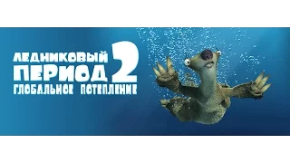 Прохождение"Ледниковый период 2: Глобальное потепление"(Часть 2)