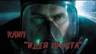 Клип "Идея проста"