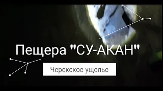 Карстовая пещера «Су-Акан» (2к.с.)