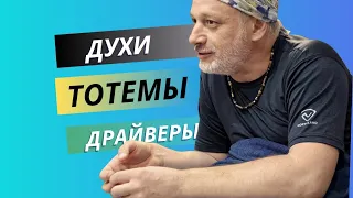 Классификация духов. Различия Тотемов. Нюансы драйверов.