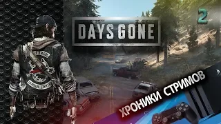 Зомби Апокалипсис   Days Gone Прохождение и Стрим Эксклюзивы ps 4 Ч.2