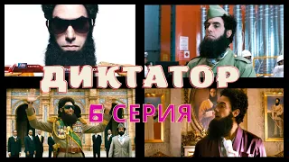 "ДИКТАТОР" 2012. ЛУЧШЕЕ. Комедийный мини-сериал. 6-серия.