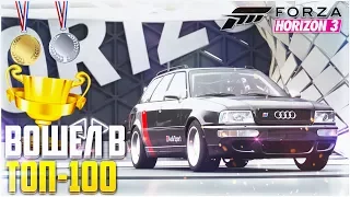 FORZA HORIZON 3 - ВОШЕЛ В ТОП-100 !!!