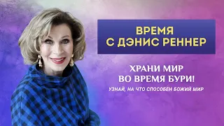 Храни мир во время бури! - Программа "Время с Дэнис Реннер" (01.11.2020)