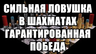 Дебютная ловушка. Гарантированная победа. Сильная шахматная ловушка. Шахматы для начинающих.