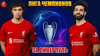 PES 2021 ЛИГА ЧЕМПИОНОВ ЗА ЛИВЕРПУЛЬ НА ЛЕГЕНДЕ