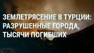 Турция после землетрясения. Уличные бои в Бахмуте. Минобороны России заходит в тюрьмы | УТРО