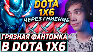 Дедодед ИГРАЕТ НА ФАНТОМКЕ ЧЕРЕЗ ГНИЕНИЕ В DOTA 1x6! Лучшее qeqoqeq дота 2!