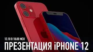 Презентация iPhone 12 вместе с Wylsacom - 13.10 [ЗАПИСЬ]