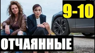 ОТЧАЯННЫЕ 9,10 СЕРИЯ (сериал 2019). Анонс и дата выхода