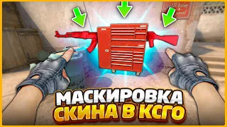 ЗАМАСКИРОВАЛ ОРУЖИЕ В ПРЕДМЕТ НА КАРТЕ ТАК ЧТО ЕГО НЕРЕАЛЬНО НАЙТИ В КСГО / ПРЯТКИ СЕКРЕТНЫХ СКИНОВ