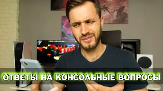 Playstation 5 ущербнее Xbox? | Когда закончится дефицит ps5 | Жидкий металл в СО [Ответы на вопросы]