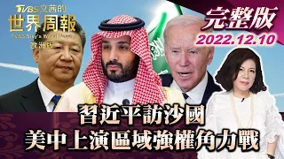 【完整版上集20221210】習近平訪沙國 美中上演區域強權角力戰 TVBS文茜的世界周報-歐洲版 20221210 X 富蘭克林‧國民的基金