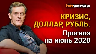 Кризис, доллар, рубль. Прогноз на июнь 2020