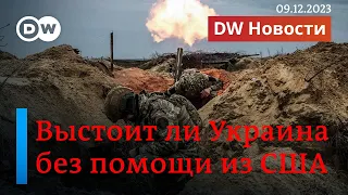 🔴Выстоит ли Украина без помощи из США? И будет ли прогресс на поле боя? DW Новости (09.12.2023)